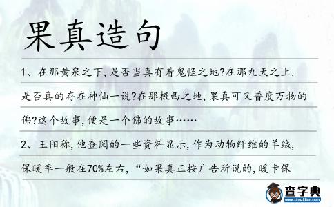 果真造句