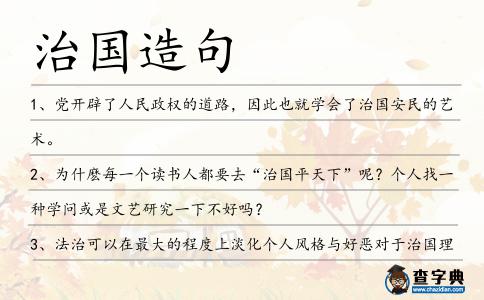 治國造句