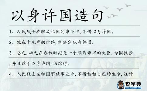以身許國造句