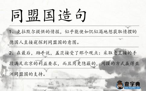 同盟國造句