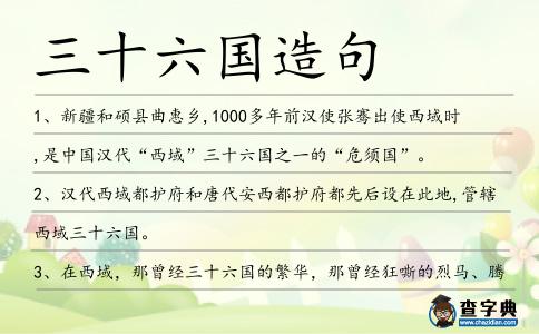 三十六國造句