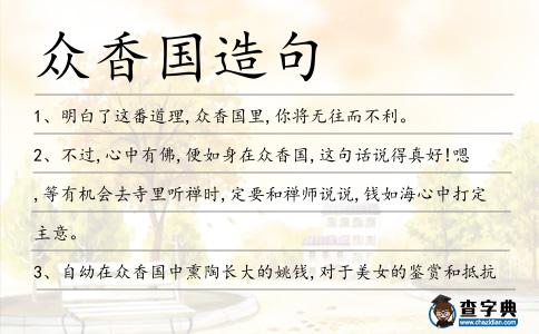 眾香國造句