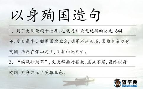 以身殉國造句