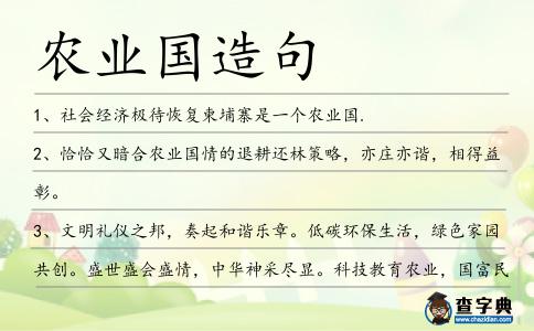 農業國造句