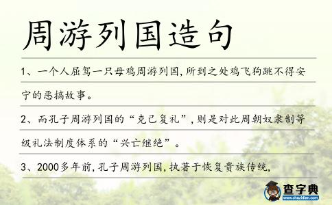 周游列國造句