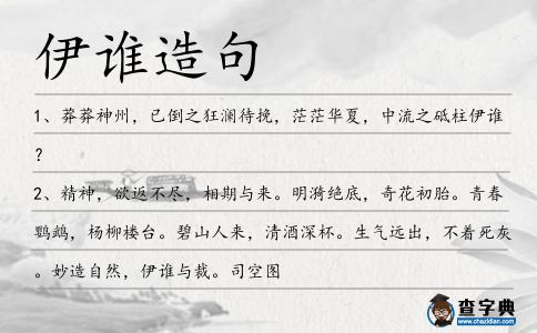 伊誰造句