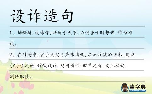設(shè)詐造句