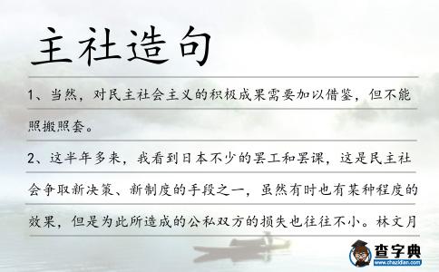 主社造句