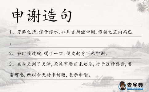 申謝造句