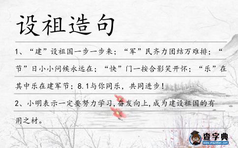 設(shè)祖造句