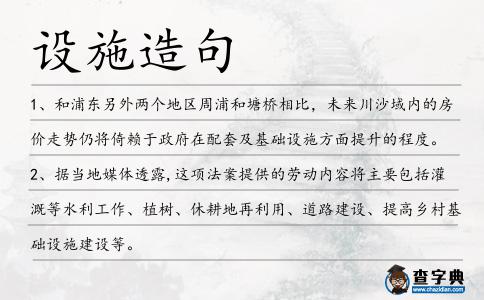 設施造句