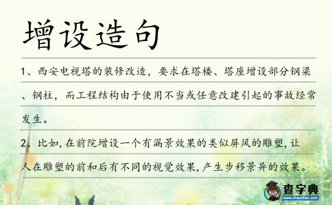 增設造句