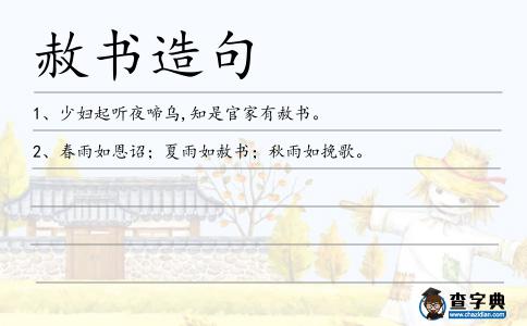 赦書造句