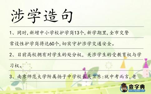 涉學(xué)造句