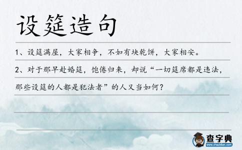 設(shè)筵造句