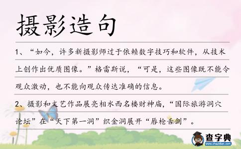 攝影造句