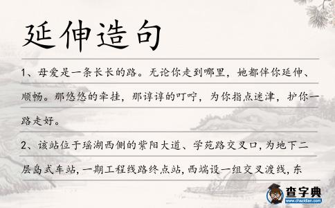 延伸造句