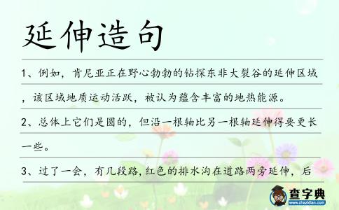 延伸造句