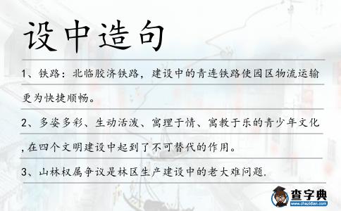 設(shè)中造句