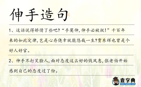 伸手造句