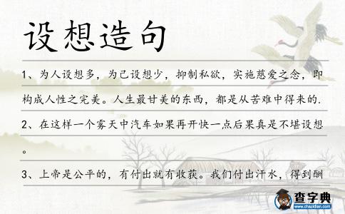 設想造句