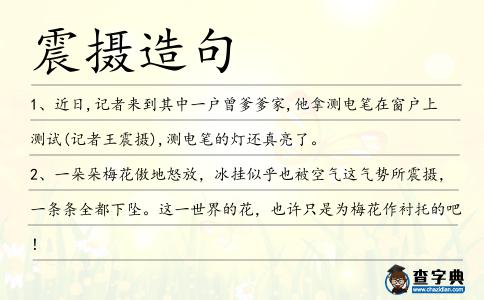 震攝造句