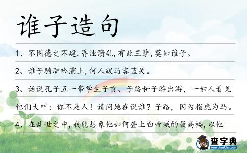 誰子造句