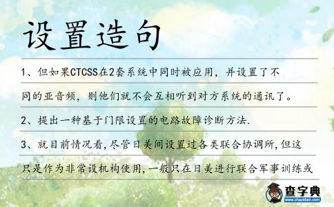 設置造句
