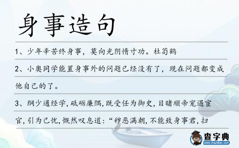 身事造句