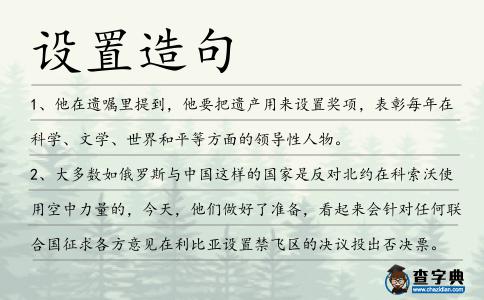設置造句