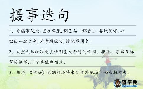 攝事造句