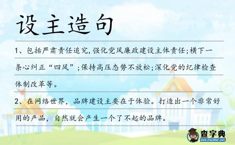 設(shè)主造句