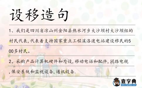 設移造句