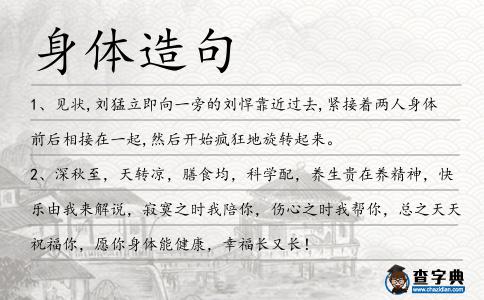 身體造句