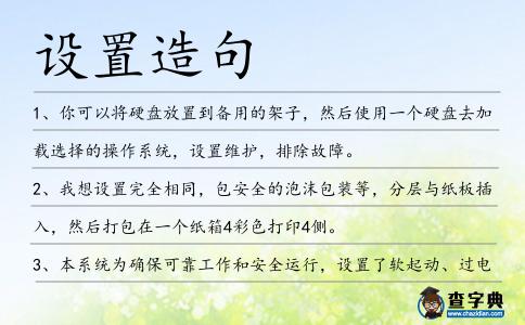 設(shè)置造句