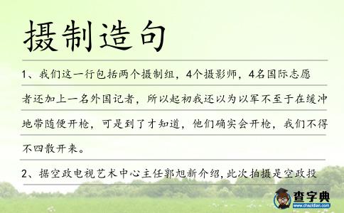 攝制造句