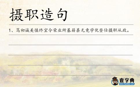 攝職造句