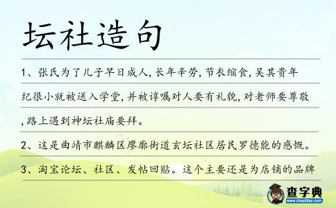 壇社造句