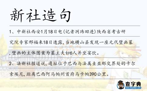 新社造句