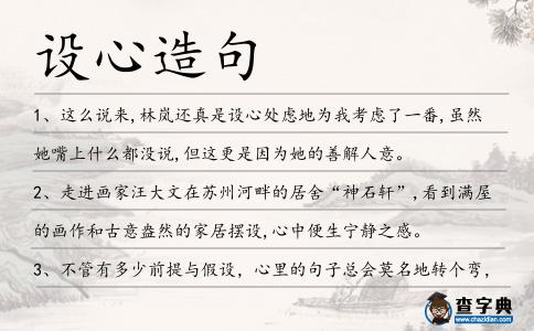 設心造句
