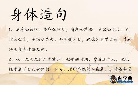 身體造句