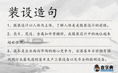 裝設(shè)造句