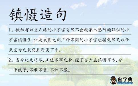 鎮懾造句