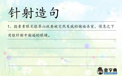 針射造句