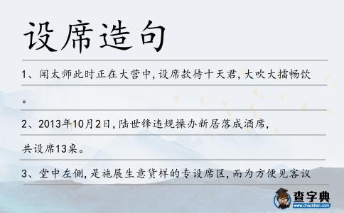 設席造句