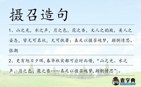 攝召造句