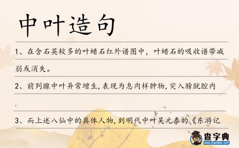 中葉造句