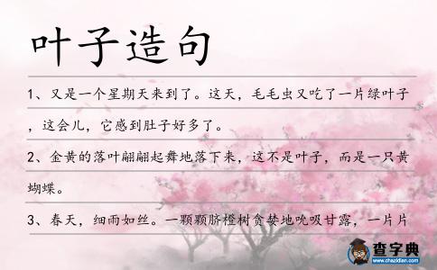 葉子造句