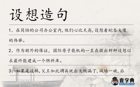 設想造句