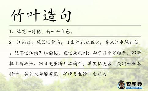 竹葉造句